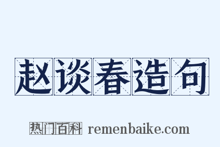 赵谈春造句是什么意思的图片